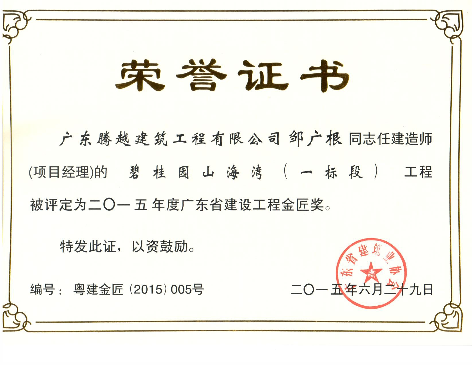 廣東省建設工程優(yōu)質(zhì)獎—獎狀