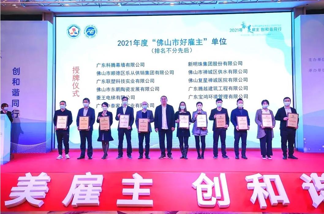 實(shí)力打call，騰越建筑榮膺2021年度“佛山市好雇主”稱(chēng)號(hào)
