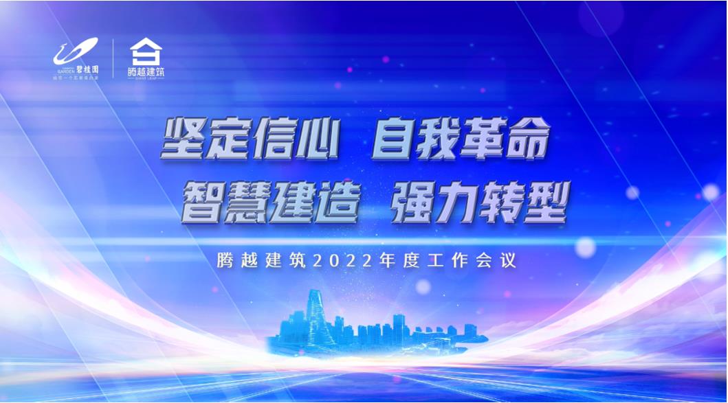 騰越建筑2022：堅(jiān)定信心，自我革命；智慧建造，強(qiáng)力轉(zhuǎn)型
