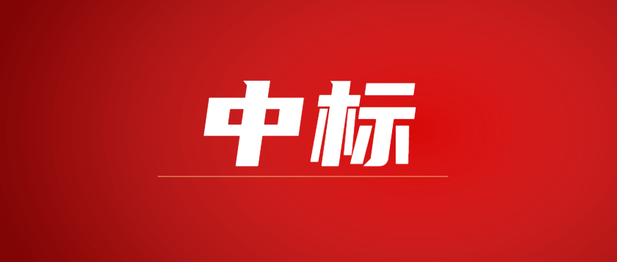 中標(biāo)|蓄勢(shì)海外，騰越建科集團(tuán)春日上新