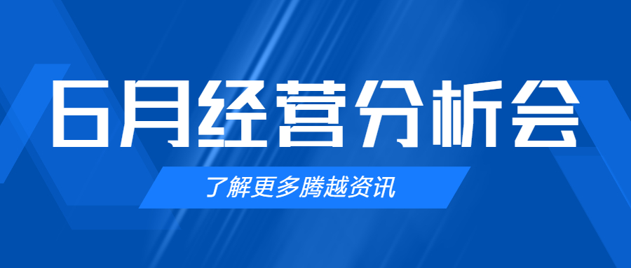 【騰越建科集團(tuán)】管理提效，破局突圍